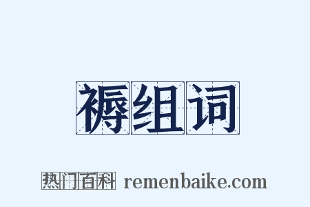 褥组词是什么意思的图片